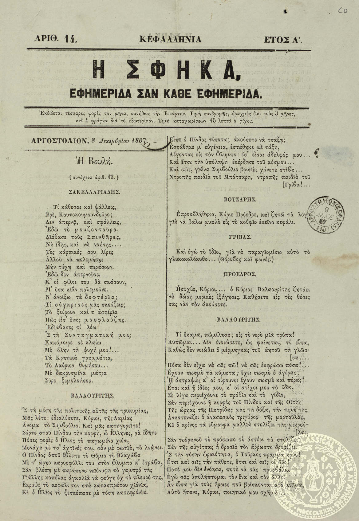 Η σφήκα. Εφημερίδα σαν κάθε εφημερίδα.